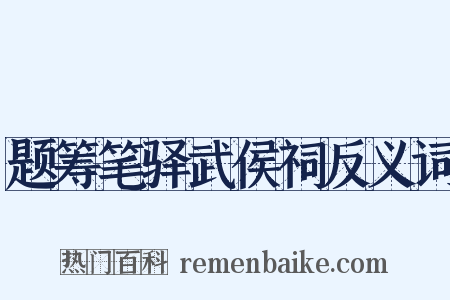 题筹笔驿武侯祠反义词是什么意思的图片